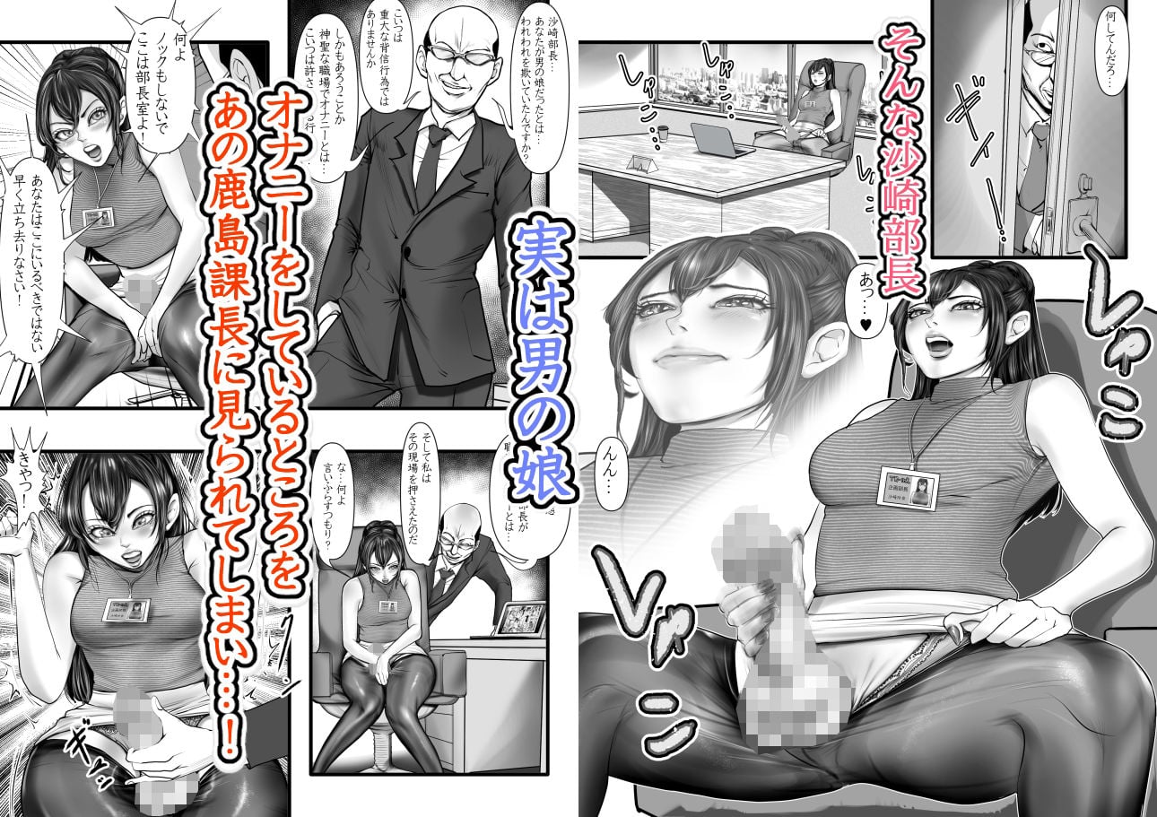 やり手の部長は男の娘