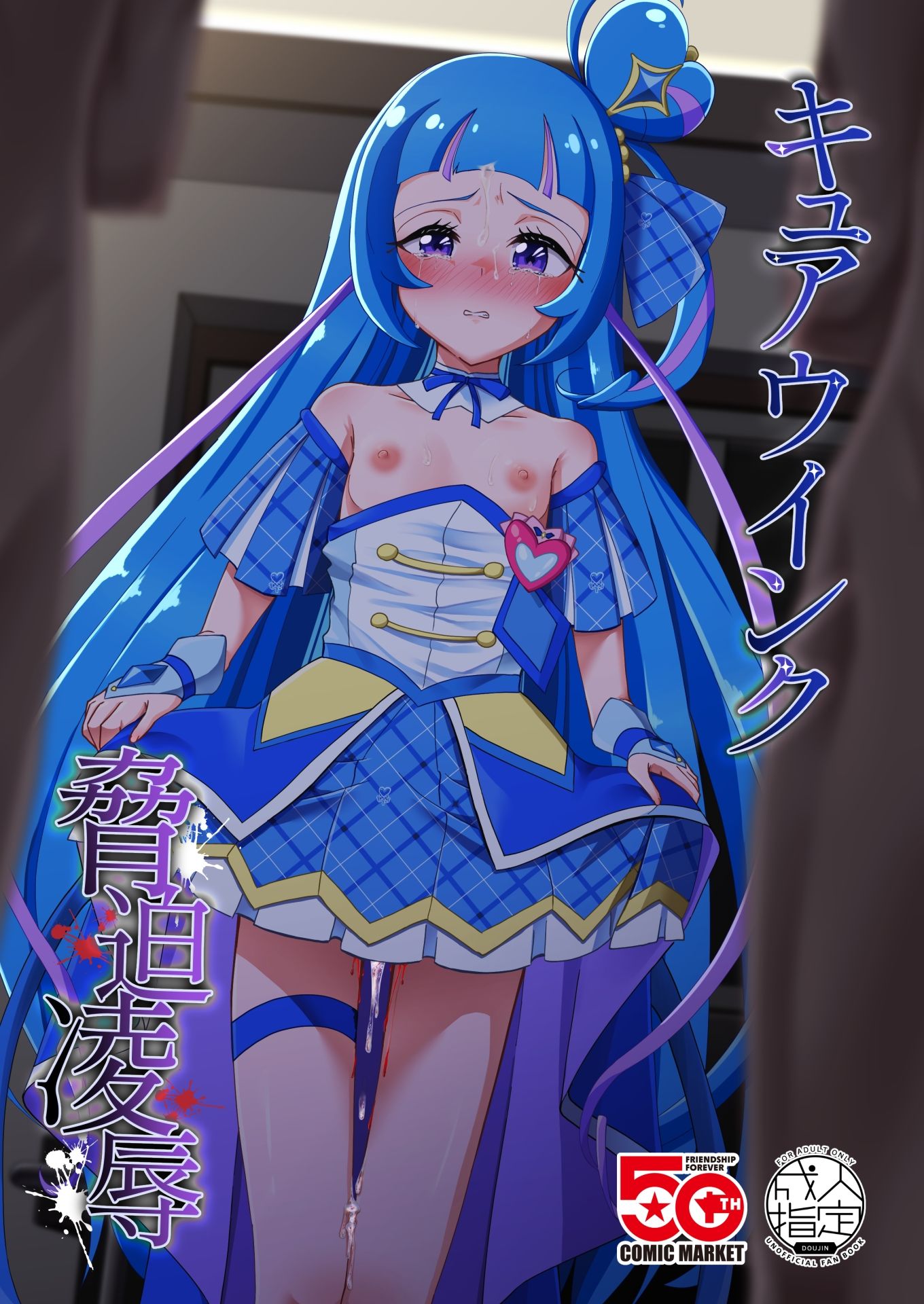 キュアウ〇ンク脅迫凌●