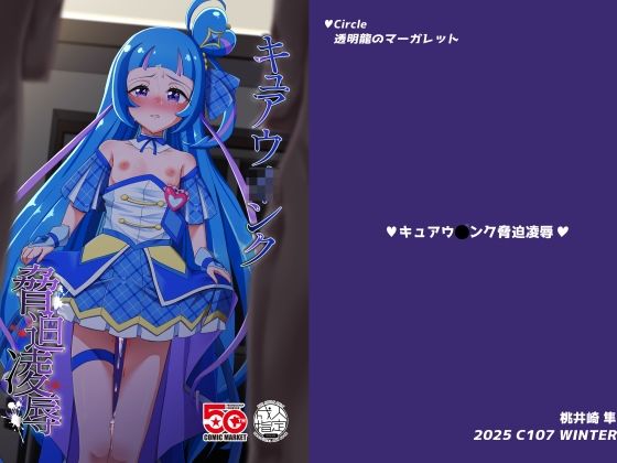 キュアウ〇ンク脅迫凌●