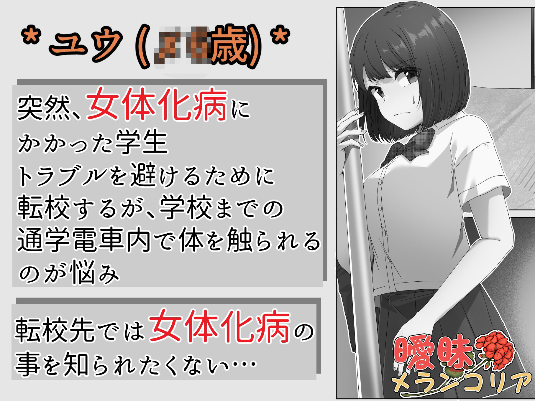 女体化した僕は電車で犯●れる