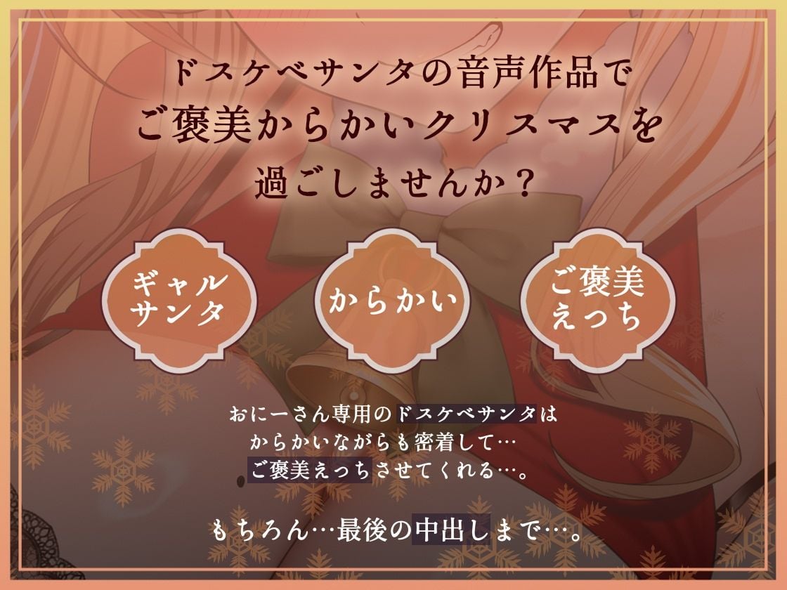【密着耳元からかい】おにーさん専用からかいJKギャルサンタのとろとろおま〇こ密着中出しプレゼント