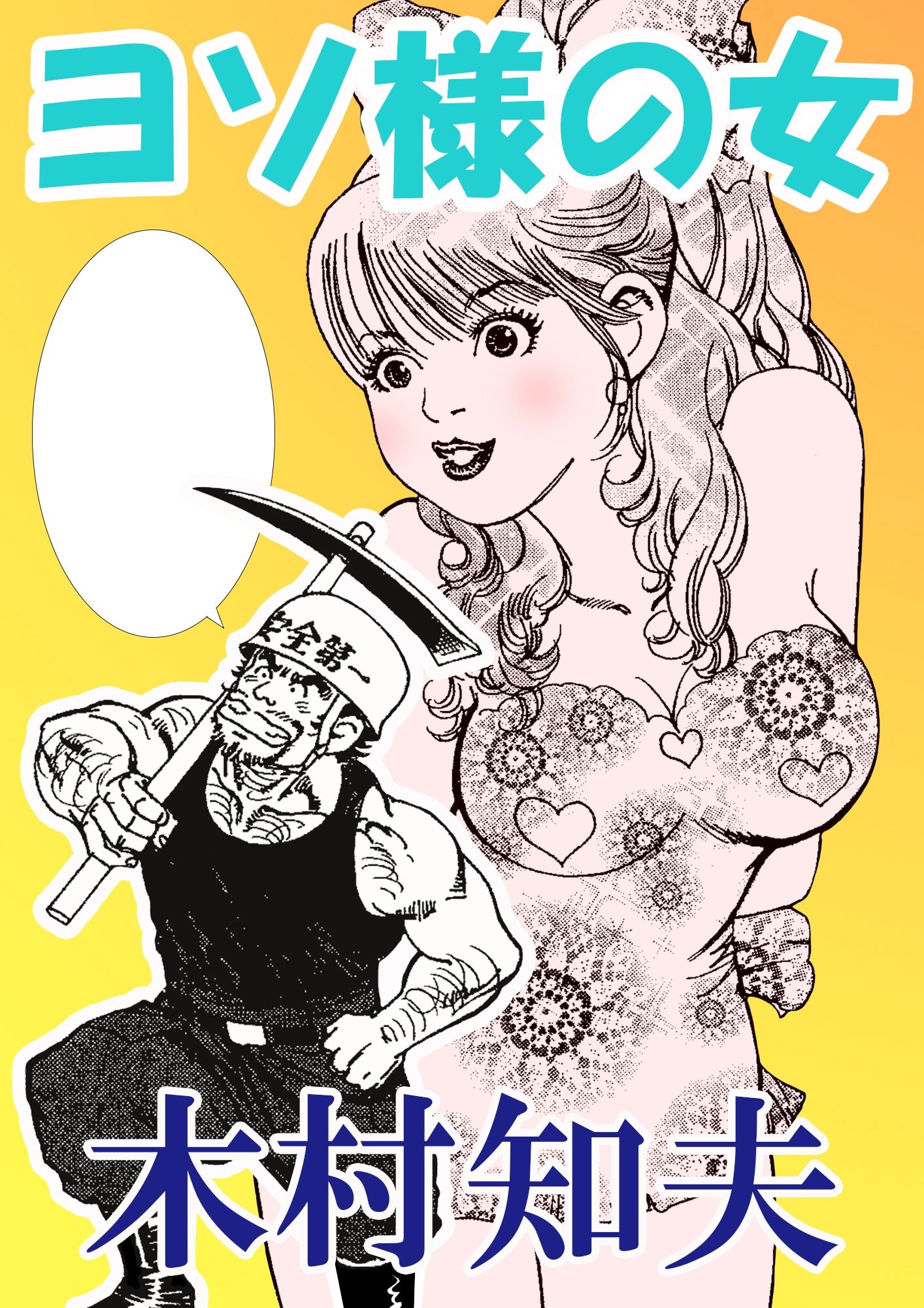 ヨソ様の女
