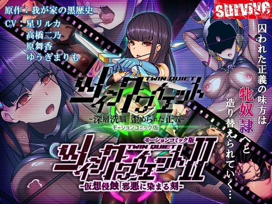 ツインクワイエット（I・II）-仮想侵蝕 邪悪に染まる刻- モーションコミック版