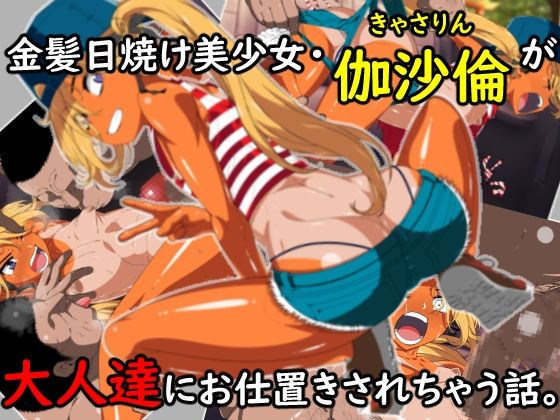 金髪日焼け美少女伽沙倫（きゃさりん）が大人達にお仕置きされちゃう話。