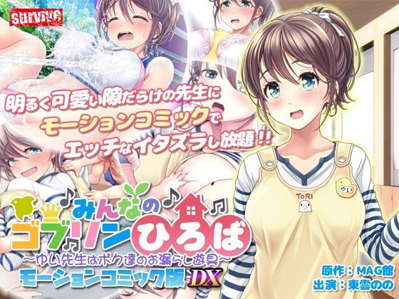 みんなのゴブリンひろば〜ゆい先生はボク達のお漏らし遊具〜 モーションコミック版 DX