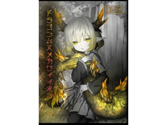 ドラゴンムスメカワイイホン