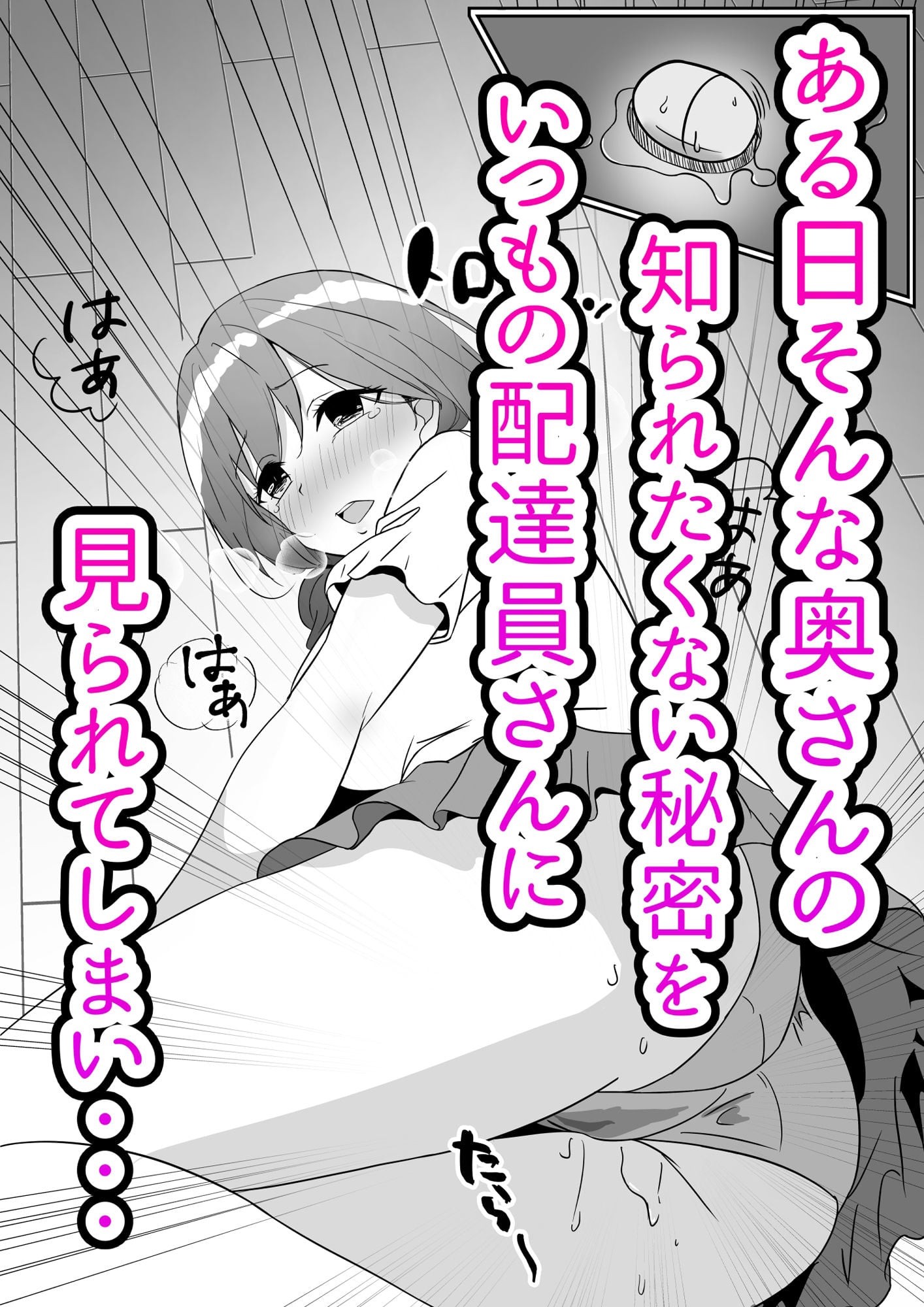 オモチャにハマっているえっちな奥さんは配達員さんと浮気ちゅう