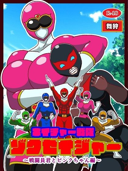 ネイチャー戦隊ゾクセイジャー 〜戦闘員君とピンクちゃん編〜
