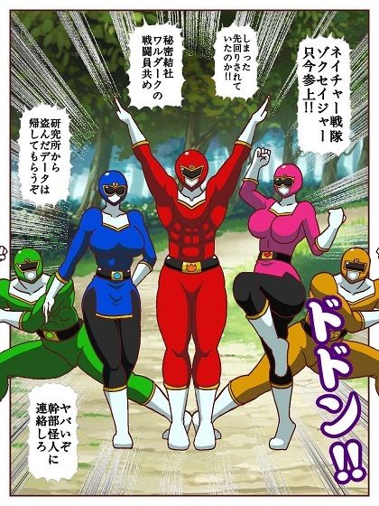 ネイチャー戦隊ゾクセイジャー 〜戦闘員君とピンクちゃん編〜