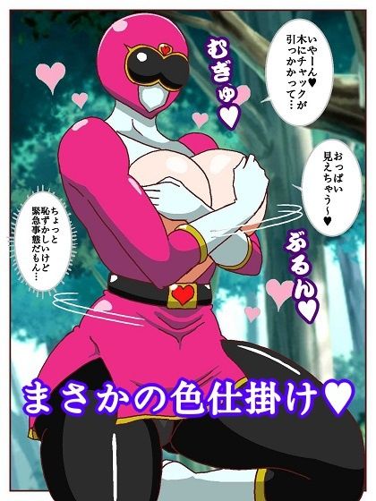 ネイチャー戦隊ゾクセイジャー 〜戦闘員君とピンクちゃん編〜