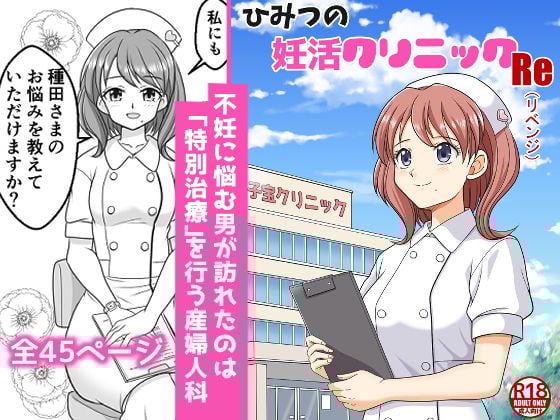 ひみつの妊活クリニックRe（リベンジ）
