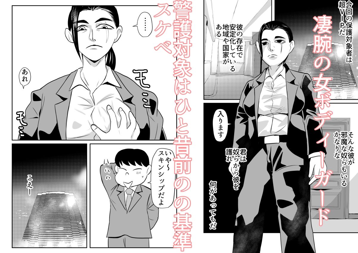 女ボディーガードスケベナことも頼んでみた