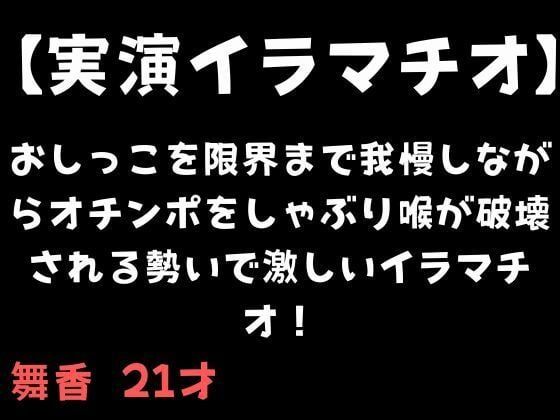 【実演イラマチオ】おしっこ我慢しなか？らオチンホ？をしゃふ？り喉か？破壊される勢いて？激しいイラマチオ！