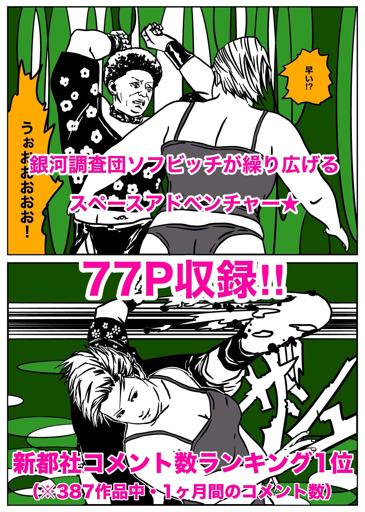 SofBitch-銀河調査団【第1部】