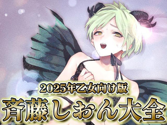 2025年乙女向け版 斉藤しおん大全