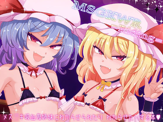 MSGKWR-Riding- 〜メス〇キ吸血鬼姉妹にわからせられたりわからせたりする本〜