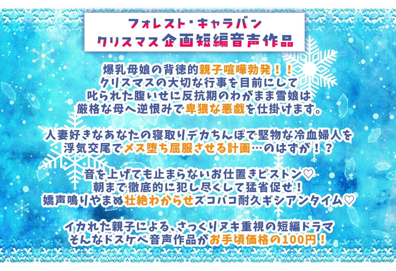聖夜の悪戯！反抗期わがまま雪娘と冷血爆乳人妻サンタの壮絶ドスケベ親子喧嘩でズコバコ耐久ギシアンタイム