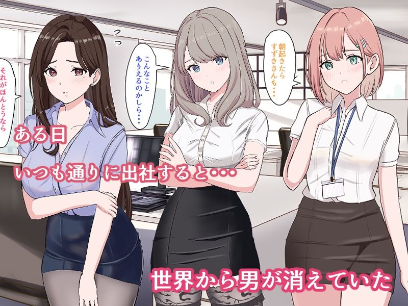 冴えないサラリーマンの俺でも世界で男が俺一人になったら無双できるって話