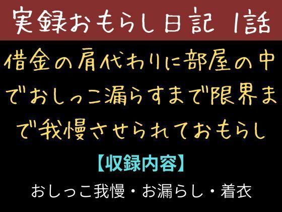 【実録お漏らし日記】借金の肩代わりに部屋の中て？おしっこ漏らすまて？限界まて？我慢させられておもらし【1話】