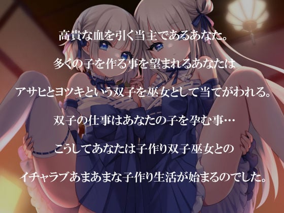 子作り双子巫女