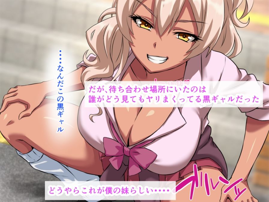 4年ぶりに会った妹が爆乳黒ギャル化してたから、生ハメ中出しセックスしちゃった話