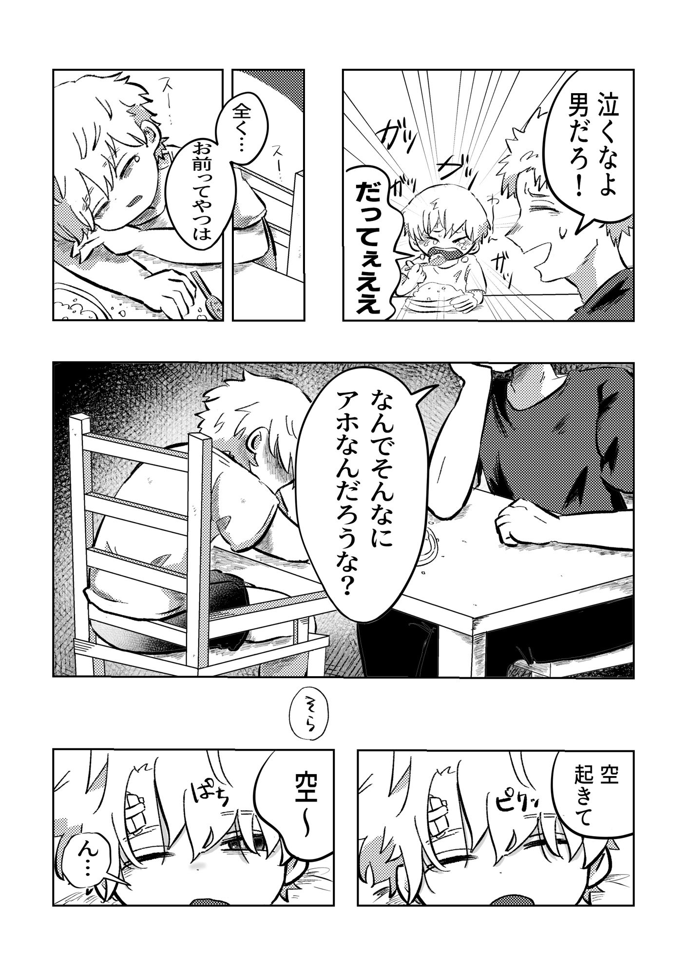 悪いね空くん！