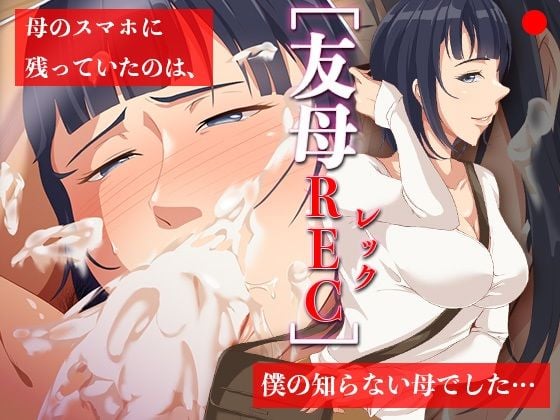 友母RECー母のスマホに残っていたのは、僕の知らない母でした…