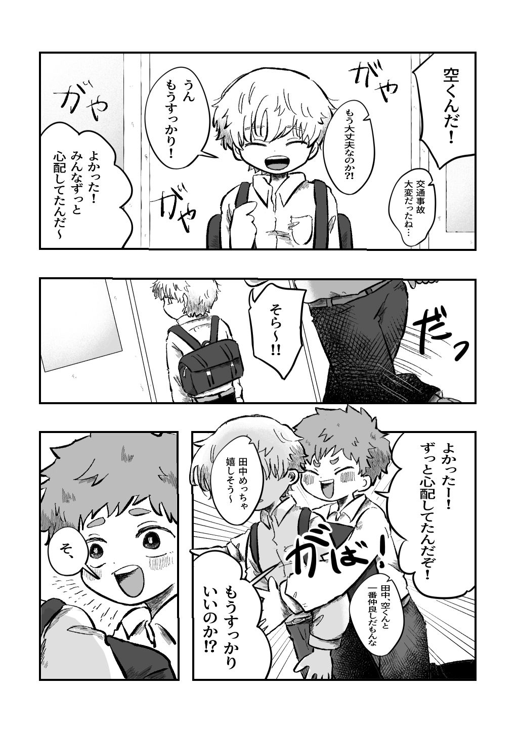 よかったね空くん！