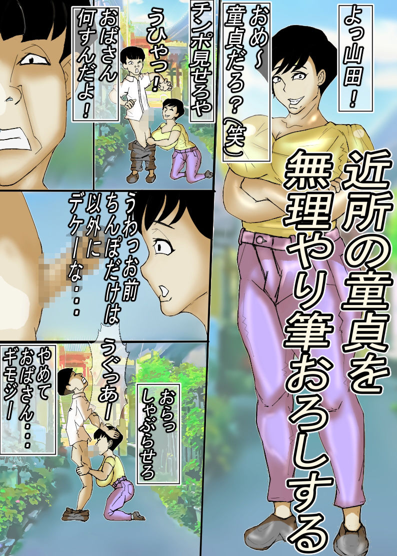 ど田舎の肝っ玉母ちゃんは、みんなの肉便器!