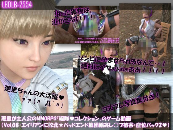 【▲500】廻里が主人公のMMORPG『編隊コレクション:Re』ゲーム動画(Vol.01-10までの10本セット総集編!:ゾンビの集団によるレ○プ被害に遭ってしまう×10