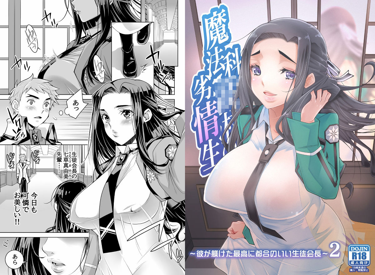 魔法科〇校の劣情生―彼が躾けた最高に都合のいい生徒会長2―