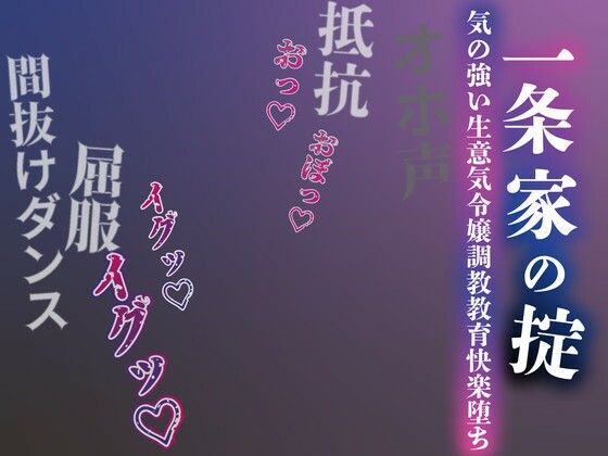 【注意】【プロト版】【無修正】【屈服/調教/下品ダンス】一条家の掟〜気の強い生意気令嬢調教教育快楽堕ち〜