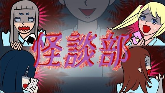 怪談部