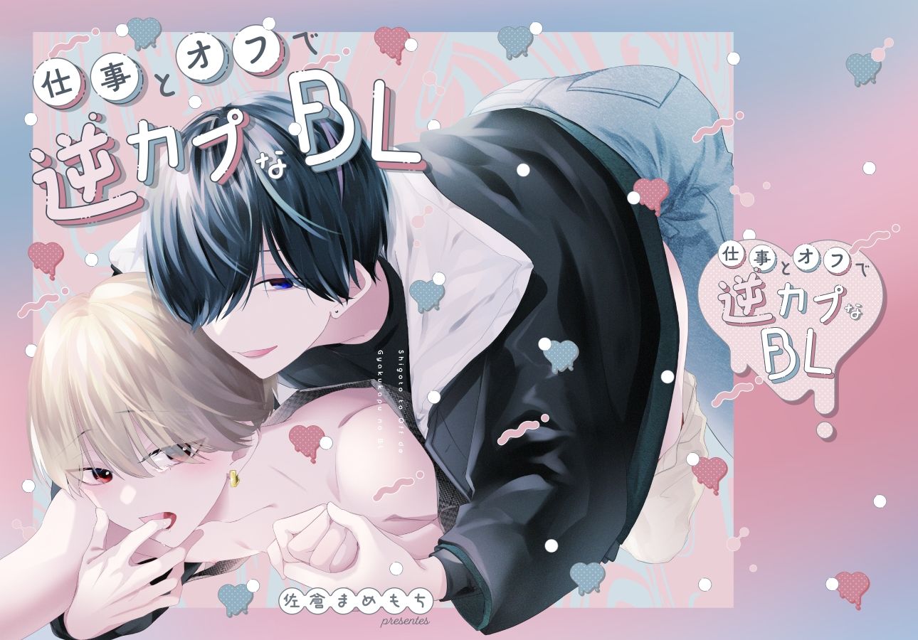 仕事とオフで逆カプなBL