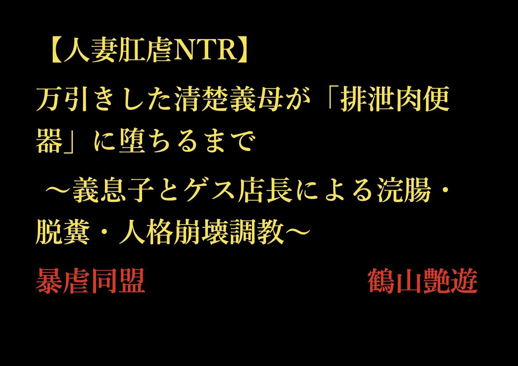 【人妻肛虐NTR】万引きした清楚義母が「排泄肉便器」に堕ちるまで 〜義息子とゲス店長による浣腸・脱糞・人格崩壊調教〜