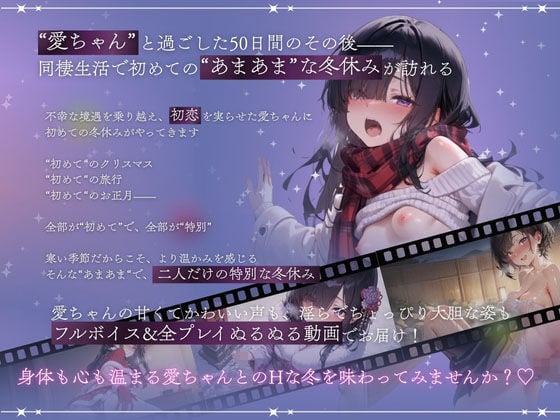 孤独少女との50日間<After> 〜あまあま冬休み〜