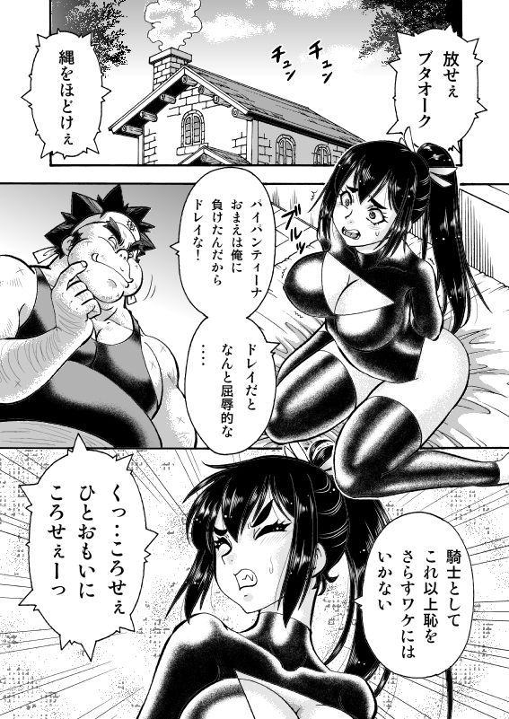 キモデブ勇者はくっころ騎士に容赦ない