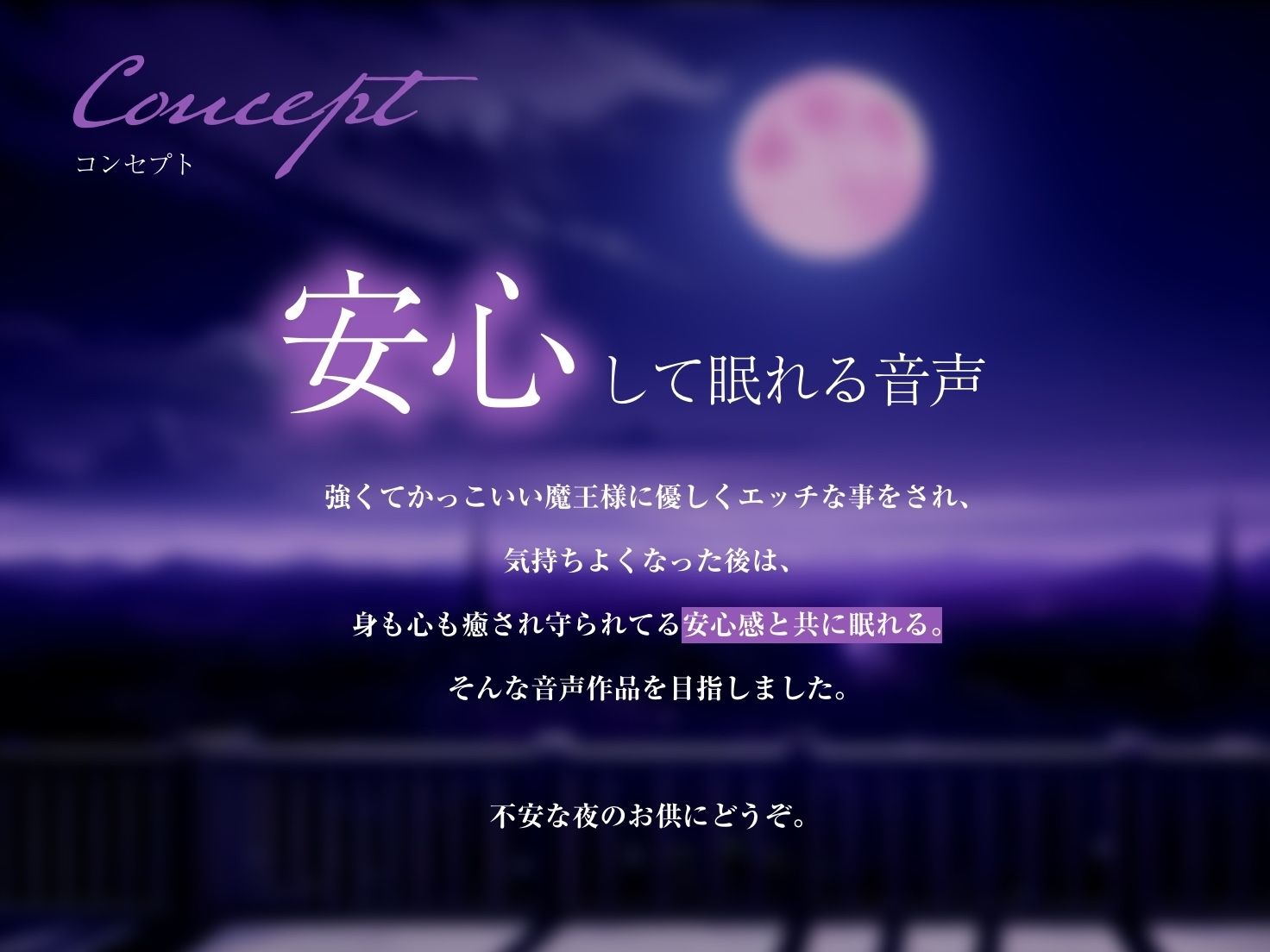 【エロアニメ特典付き】私が、お前を守ってやる…♪強くてクールな低音魔王様は優しくえっちに僕を守って寝かしつけてくれる【なんだか不安な夜のお供に】