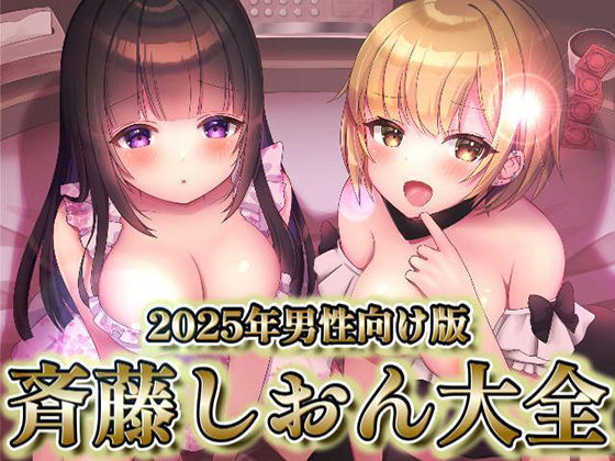 2025年男性向け版 斉藤しおん大全