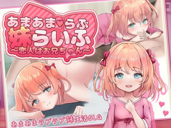 あまあまらぶ妹らいふ 〜恋人はお兄ちゃん〜