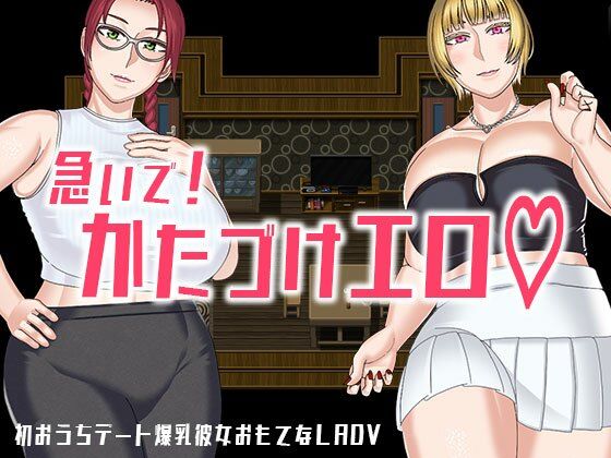 急いで！かたづけエロ