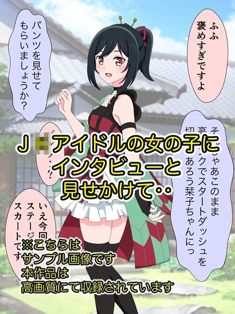 ●●アイドルにインタビューと見せかけてスカートめくってがまんできず中出しヤっちゃいました