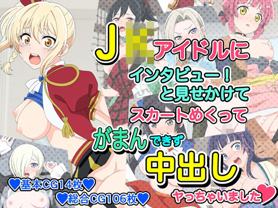 ●●アイドルにインタビューと見せかけてスカートめくってがまんできず中出しヤっちゃいました
