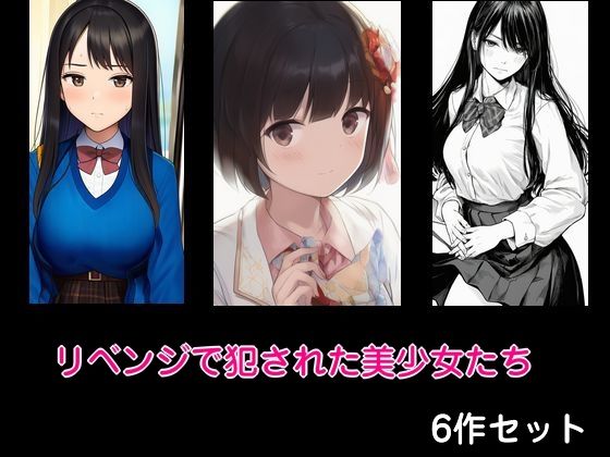リベンジで犯●れた美少女たち 6作セット