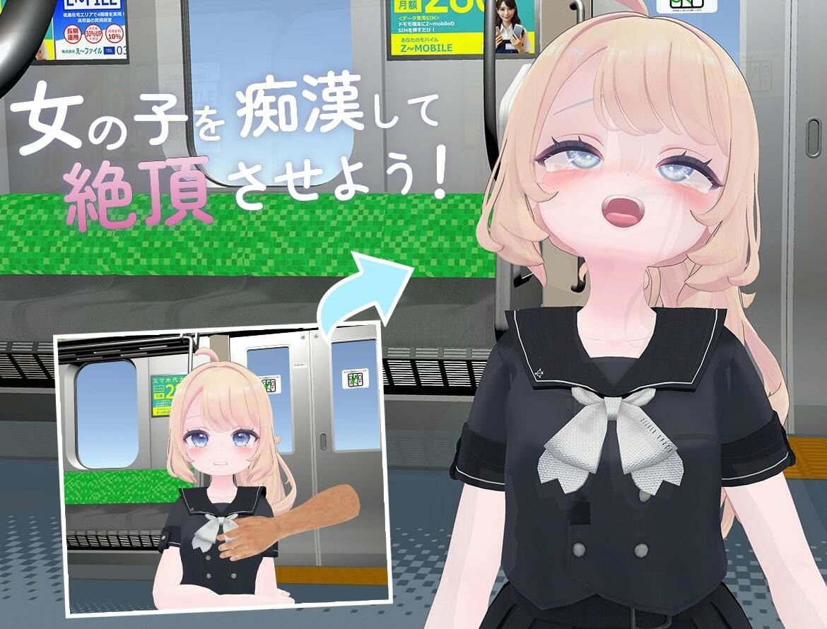 ろりっこ痴●電車