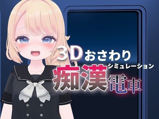 ろりっこ痴●電車