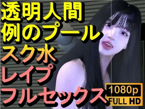 【ROMV355】透明人間で例のプールでスク水のJKをレ●プした「何でこんなところに！？」
