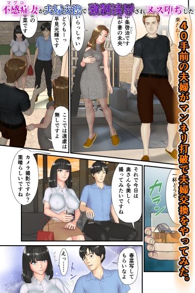 不感症（マグロ）妻が夫婦交換で強●凌●されメス堕ちした