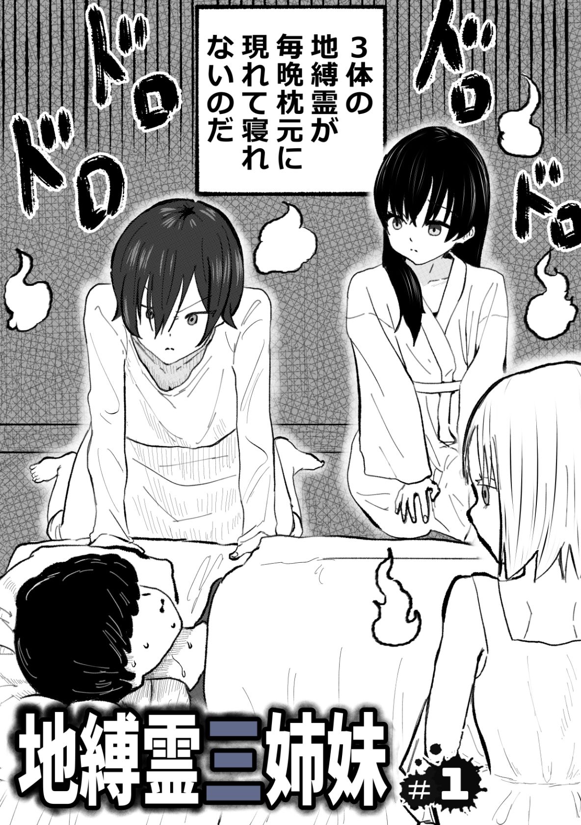 地縛霊三姉妹＃1