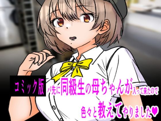 コミック版 バ先に同級生の母ちゃんが入って来たので色々教えてやりました